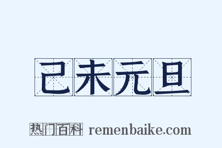 己未元旦是什么意思的图片
